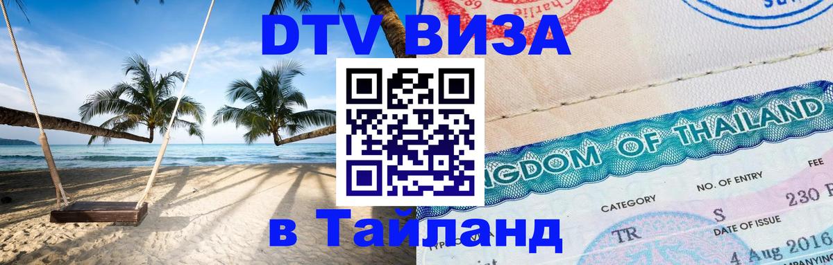 Стоимость и условия DTV визы — оформление в Таиланд под ключ - Владикавказ 