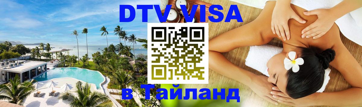 DTV Visa Thailand — прайс и условия, виза без дополнительных документов - 03.10.2025 